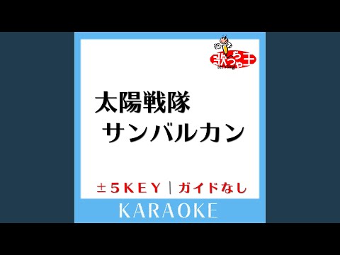 太陽戦隊サンバルカン +4Key (原曲歌手:串田アキラ,こおろぎ'73)