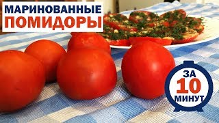 Нереальная ВКУСНЯТИНА за 10 МИНУТ/Готовим, когда нет времени/Маринованные ПОМИДОРЫ готовим дома Нереальная ВКУСНЯТИНА за 10 МИНУТ/Готовим, когда нет времени/Маринованные ПОМИДОРЫ готовим дома