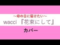 〜母の日に届けたい〜wacci 『花束にして』 カバー