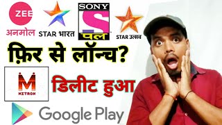 Mitron App remove Google play store | Sony Pal Rishtey Cineplex Star utsav zee Anmol relaunch? screenshot 4