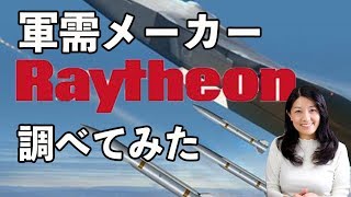 軍需メーカー「レイセオン」株調べてみた