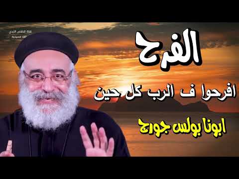 الفرح افرحوا ف الرب كل حين واقول ايضا افرحوا ابونا بولس جورج