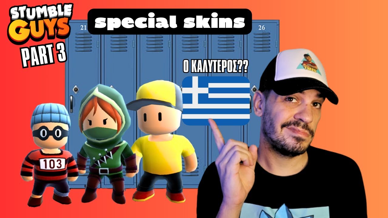 ΟΛΑ ΤΑ MYTHIC ΚΑΙ ΤΑ SPECIAL MOY SKINS ΠΟΥ ΕΧΩ ΣΤΟ LOCKER ΣΤΟ STUMBLE GUYS (PART 3)