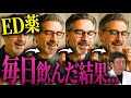 【医師が解説】ED治療薬は毎日飲んでも大丈夫?効かなくなる?副作用は?