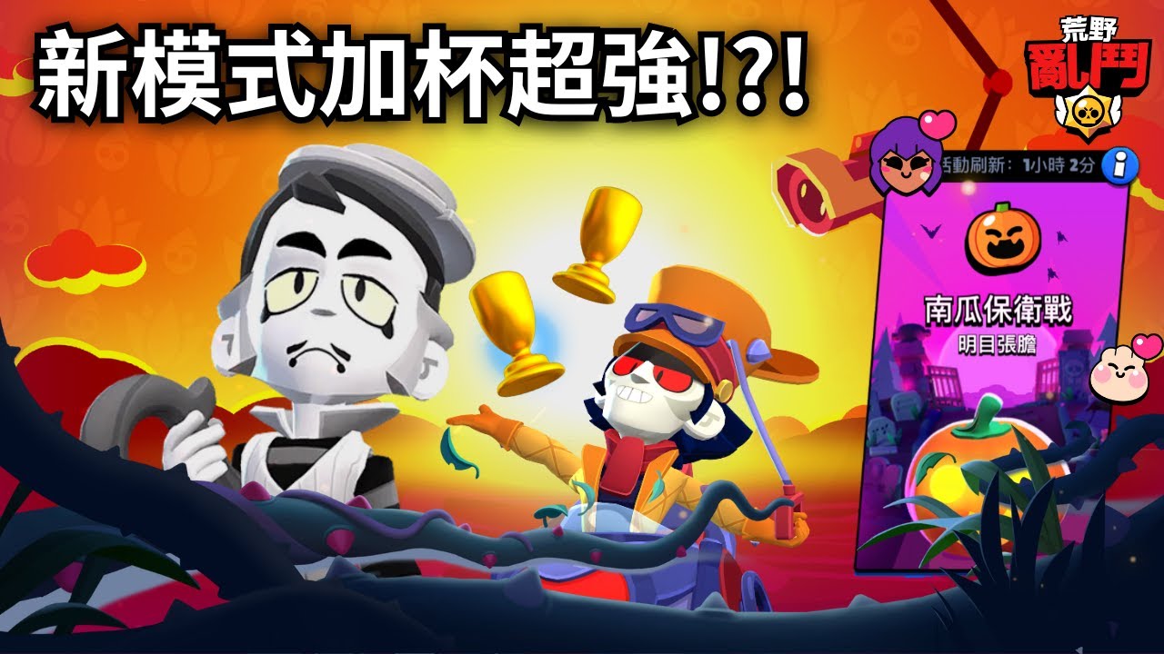 【Brawlstars荒野亂鬥】試玩新模式南瓜保衛戰 | 加杯的神器??