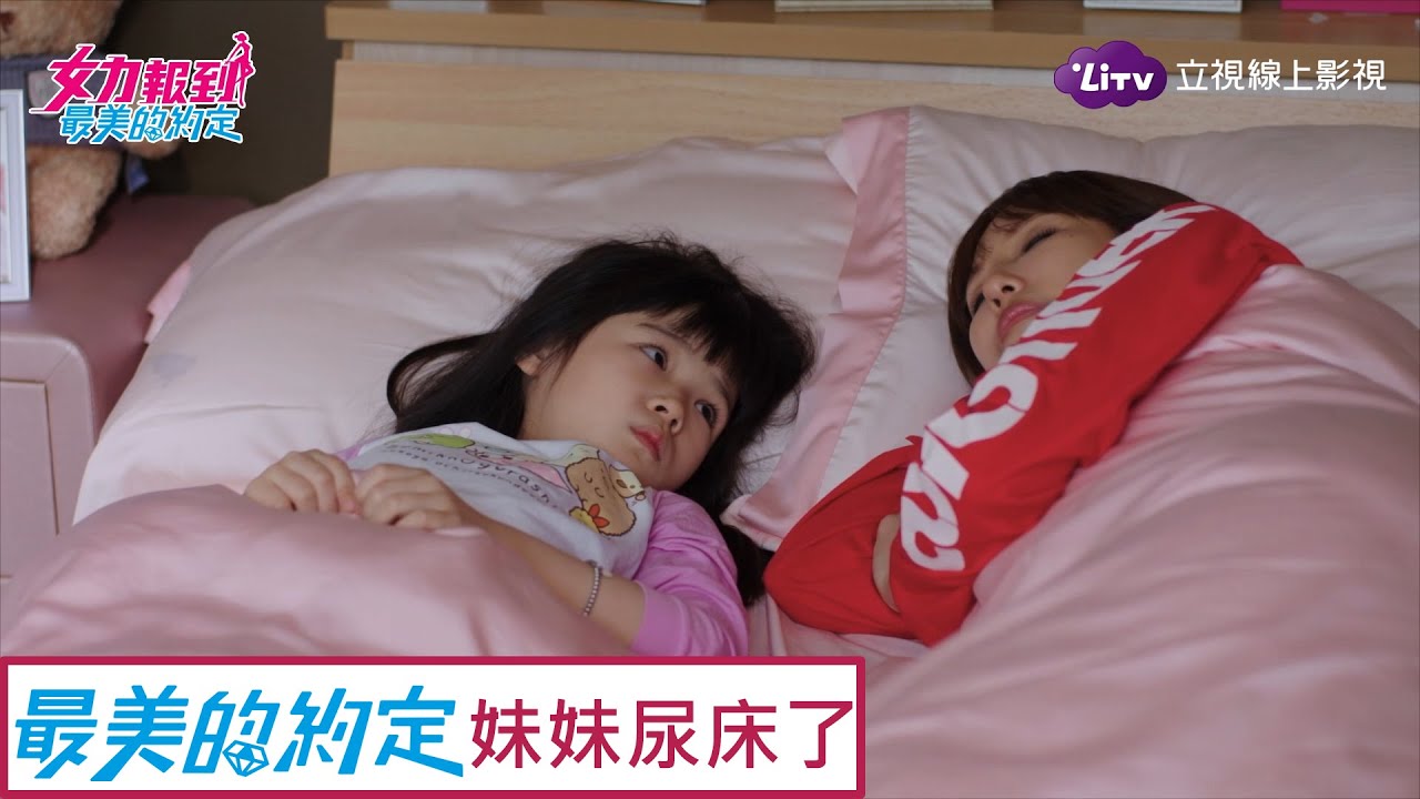 《女力報到-最美的約定》全套60集免費看–妹妹借住愛情公寓，結果卻尿床了 Girl's Power 7｜LiTV 線上看