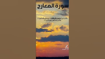 تلاوة عطرة من سورة المعارج للقارئ الشيخ ياسر الدوسري