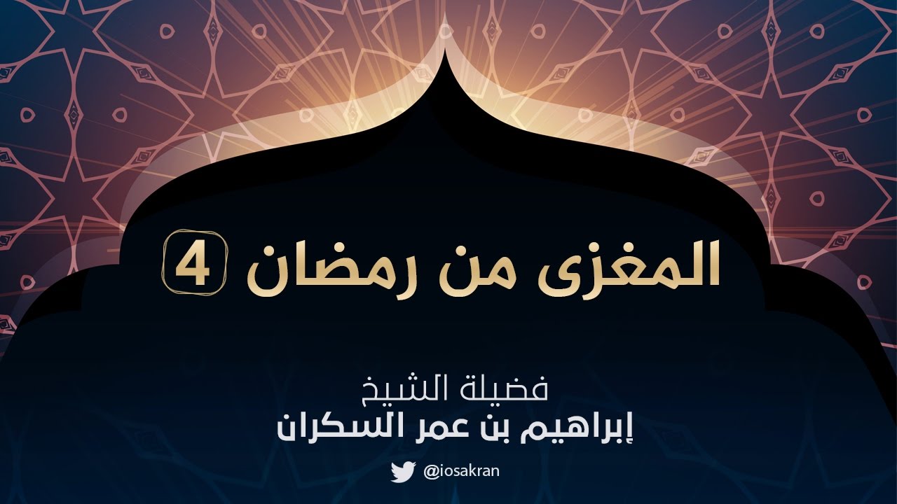 سلسلة المغزى من رمضان للشيخ إبراهيم السكران -٤-