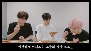 [ASTRO PLAY] 차돌밥 먹방 토크