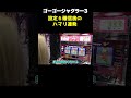 【ジャグラー】恐怖のハマリ連発! それは設定6を確信した後だった!!「るり嬢のスロジョ日記～第204話～」[パチスロ・スロット] #shorts #スロット #パチスロ