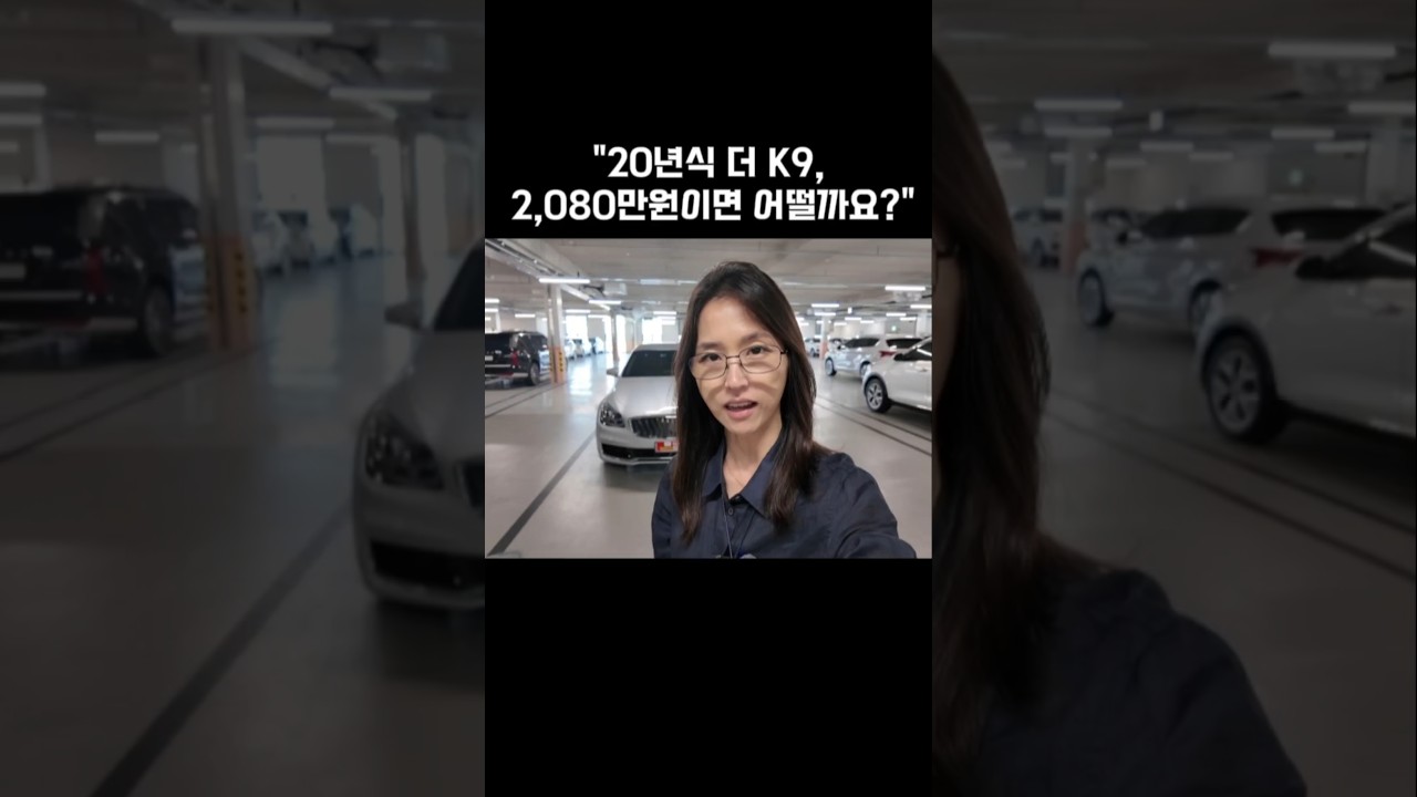 더 K9, 2,080만 원이면 어떨까요? #창원중고차 #automobile #중고차