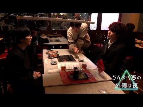 岡田将生&志尊淳、焼肉屋でバディ結成!?メイキング映像公開 映画「さんかく窓の外側は夜」