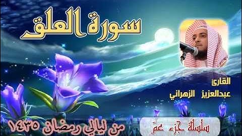 سورة العلق للشيخ عبدالعزيز بن صالح الزهراني من ليالي رمضان 1435هـ