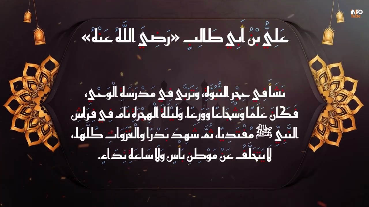 عظماء الإسلام - علي بن أبي طالب (رضي الله عنه)