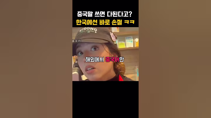 중국어 고집하는 중국인 바로 컷하는 한국인 ㅋㅋ