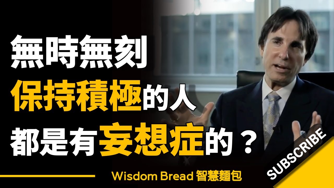 為什麼無時無刻保持積極的人，都是有妄想症的？► 他們活在幻覺之中… Dr. John Demartini 約翰．迪馬提尼（中英字幕）