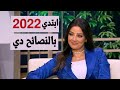 ابتدي السنة الجديدة بهذه النصائح الرائعة 2022 رضوي الشربيني نرمين البحيري