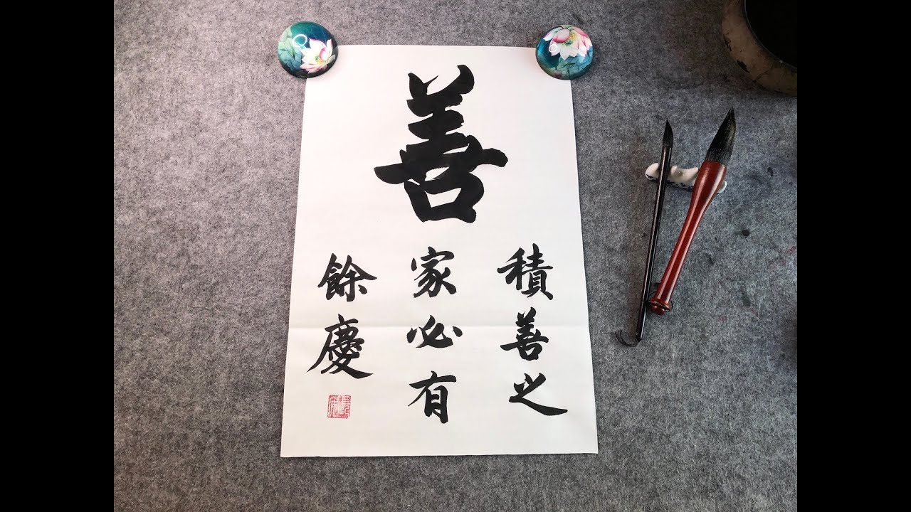 積善之家必有余慶Virtue and happiness are mother and daughter 中國毛筆書法藝術Chinese ...