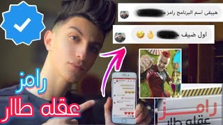 كلمت رامز جلال للمرة التانية ! | سألتو عن اسم برنامجه رمضان ٢٠٢١ رامز عقله طار | اول ضيف حمو بيكا !