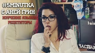 #5Minutka С Аней Грин: Изучение Языков. Часть 3: Репетиторы.