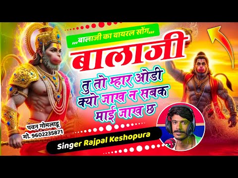 Balaji Viral Song, बालाजी तु तो म्हार ओडी क्यो जाख न सबक माई जाख छ !! Singer Rajpal Keshopura 