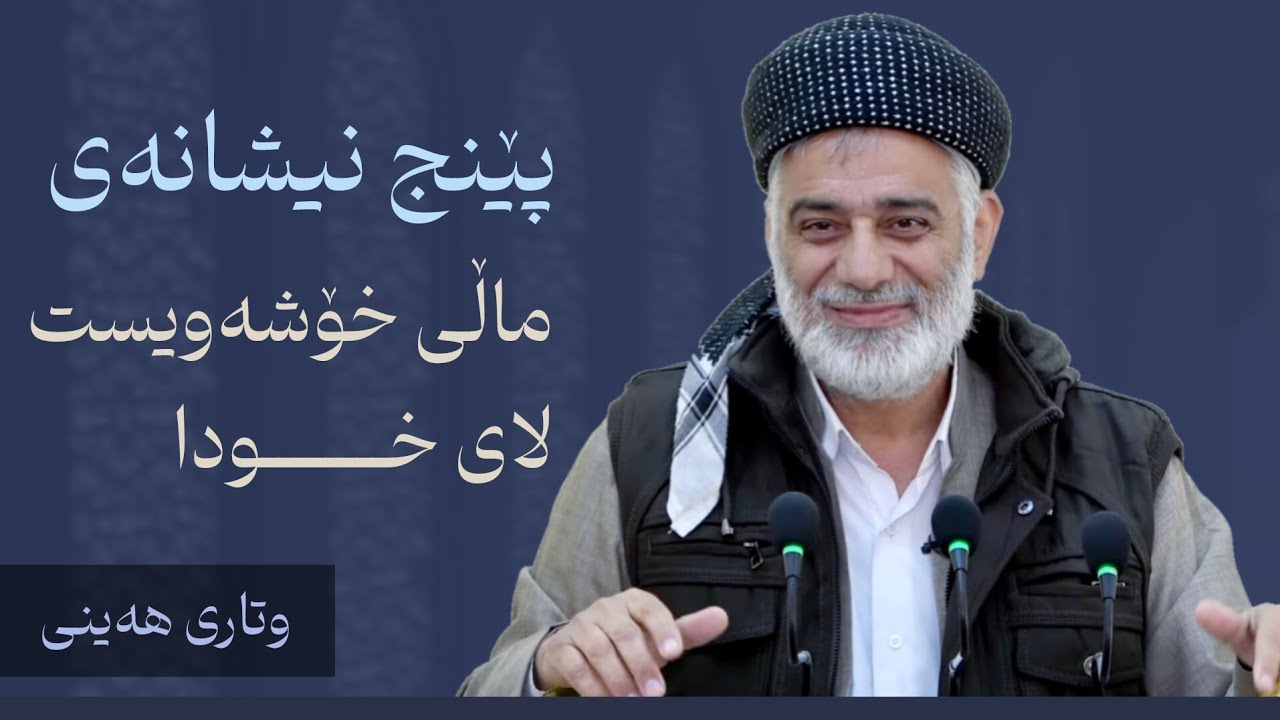 پێنج نیشانەی ماڵی خۆشەویست لای خودا || وتاری هەینی || مامۆستا صباح