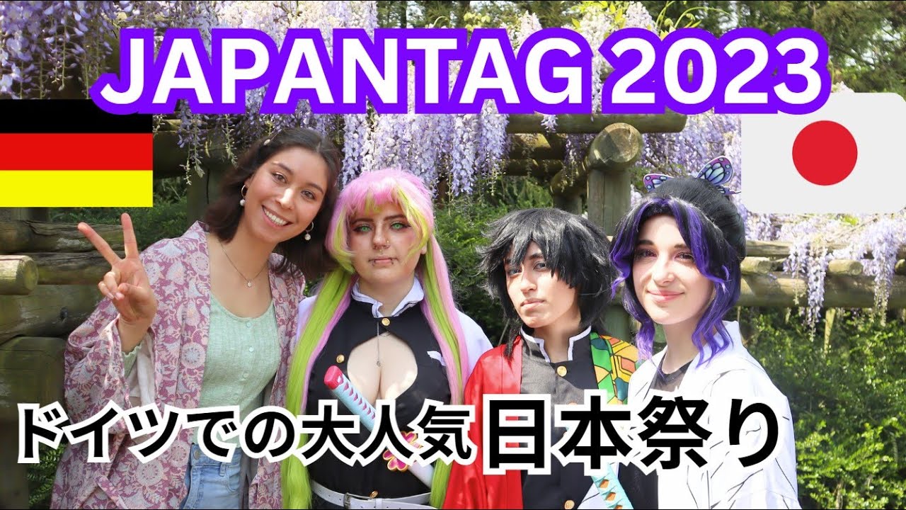 【ドイツ、ハンブルクの日本祭り】日本とアニメ大好き外国人にインタビュー、日本の花火、太鼓、屋台