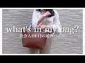 【what's in my bag?】オタクOL社会人4年目の通勤バッグの中身【オフィス用】