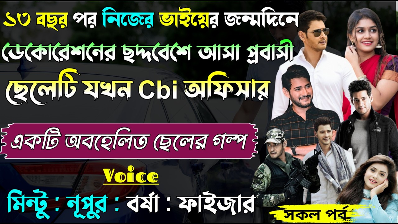 ১৩ বছর পর নিজের ভাইয়ের জন্মদিনে ডেকোরেশনের ছদ্দবেশে আসা প্রবাসী ছেলেটি যখন Cbi অফিসার।।All Part।।