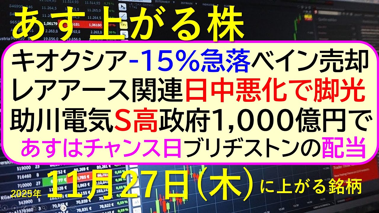 あす上がる株 2025年11月27日（木）に上がる銘柄。キオクシア-15