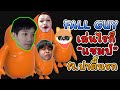 ปาร์ตี้นรกมาป่วนเกมน่ารักนุบนิบ | Fall Guys