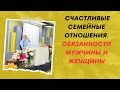 Счастливые семейные отношения. Обязанности мужчины и женщины