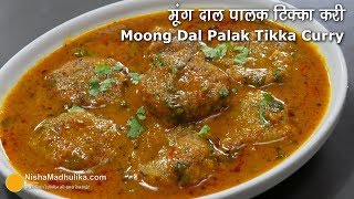 मूंगदाल- पालक के तवे पर बने हुये टिक्के की करी ।  Moong dal - Palak Tikka Masala Curry