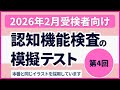 認知機能検査の模擬テスト 【2026年2月受検者向け｜第4回】 本番対策 ※実際のイラストを警察庁WEBサイトより採用