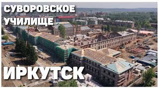 Строительство Суворовского училища в Иркутске