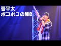 晋平太 - ボコボコのMIC (Live at LIVE HOUSE LUSH)