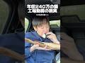 年収240万の飯「工場勤務の現実」#独身 #自炊 #弁当作り
