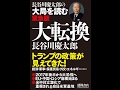 【紹介】大転換 長谷川慶太郎の大局を読む緊急版 （長谷川慶太郎）