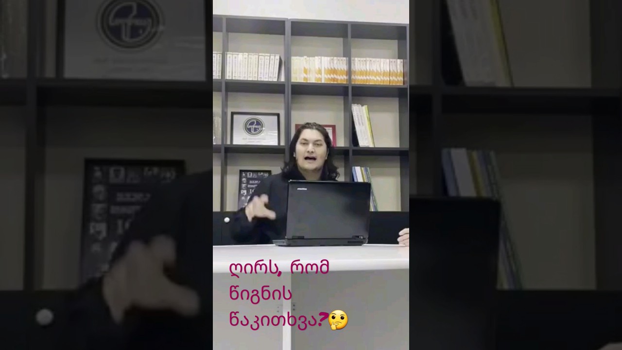 უნდა წავიკითხოთ წიგნი? რა არის ამაში საინტერესო...