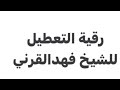 رقية التعطيل لشيخ فهد القرني كامله لتشغيلها بالمنزل بصوت القارى منصور السالمي 