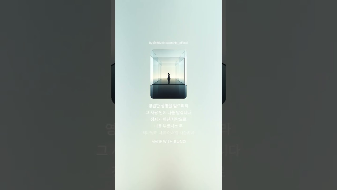 지친 하루 끝에 붙드는 하나님의 사랑(요한복음 3장 16절 묵상 찬양)