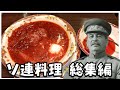 【料理】スターリンは「ソ連料理」を作りたい!総集編第一弾!