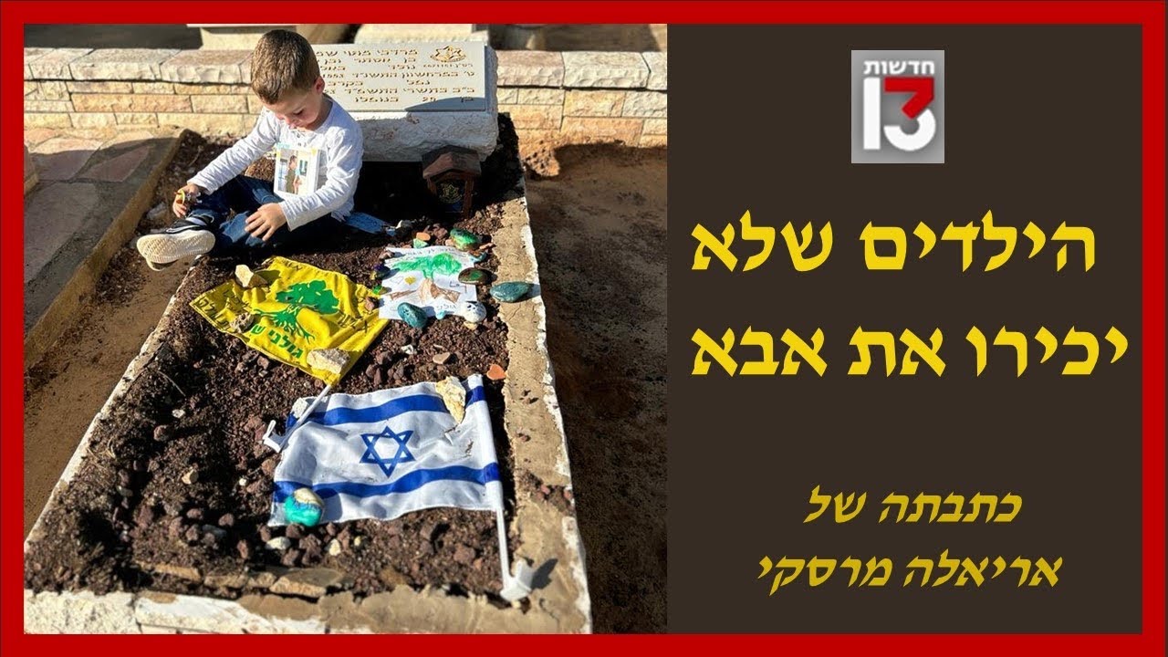 שיחה מטלטלת | אלמנות צה״ל מהמלחמה משתפות על הילדים שלא יכירו את אבא