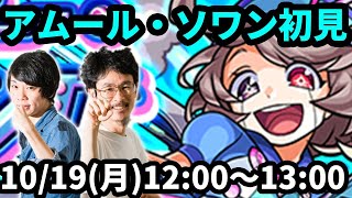 【モンストLIVE配信 】アムール・ソワン(究極)を初見で攻略！【なうしろ】