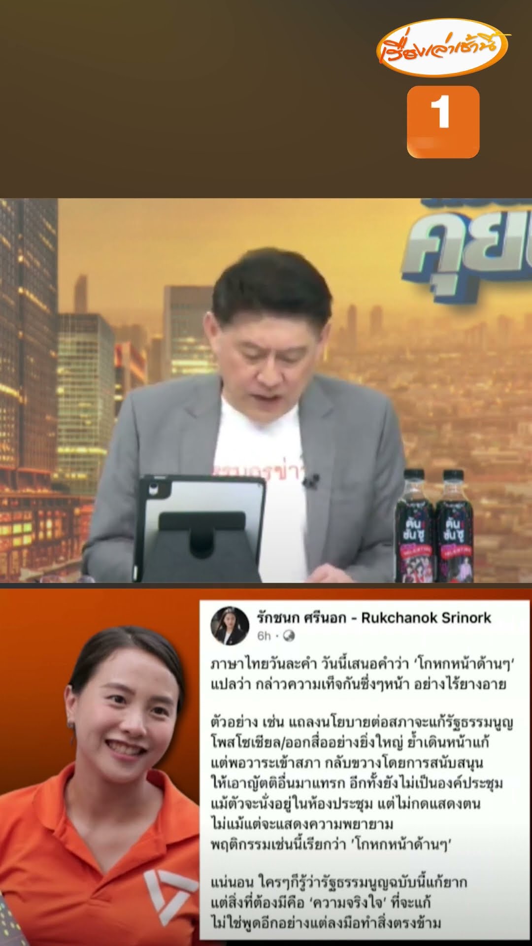 ภาษาไทยคำละวัน เสนอคำว่า “โกหกหน้าด้าน ๆ”