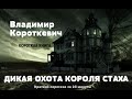 Владимир Короткевич - Дикая охота короля Стаха | Короткая аудиокнига - 23 минуты | КОРОТКАЯ КНИГА