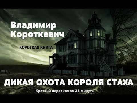 Дикая охота короля стаха аудиокнига