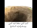 بئر سيدنا يوسف ع منقول