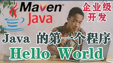 企业级的技术 Java 和 Spring - Java 的第一个程序 Hello World