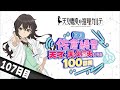 【107日目】日刊 佐倉綾音～天才・天久鷹央になる100日間～｜TVアニメ「天久鷹央の推理カルテ」